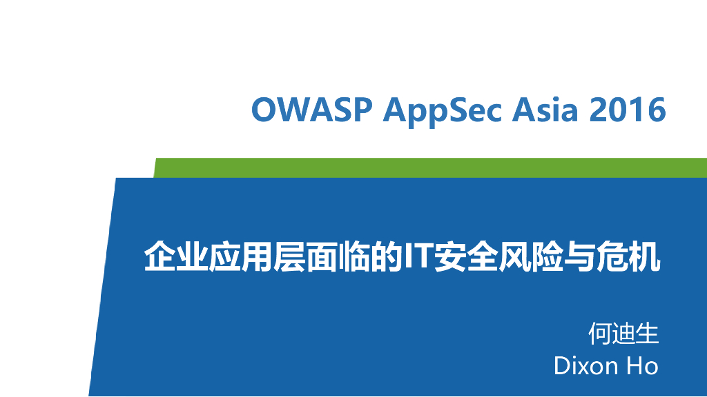 企业AppLayer面临的IT安全风险与危机