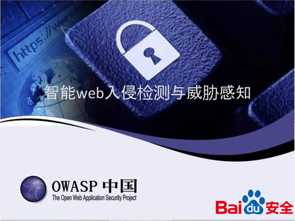 百度安全：Cloud-ids：智能Web入侵检测与威胁感知