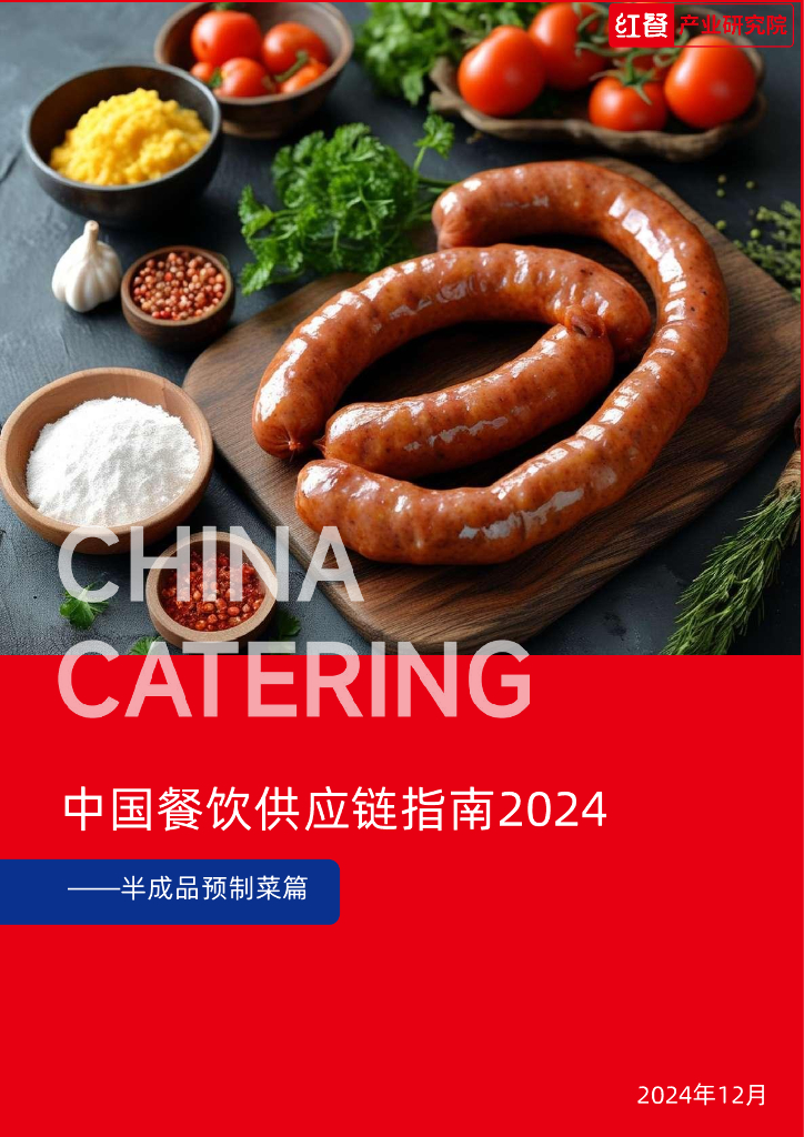 红餐研究院：2024年中国餐饮供应链指南报告-半成品预制菜篇