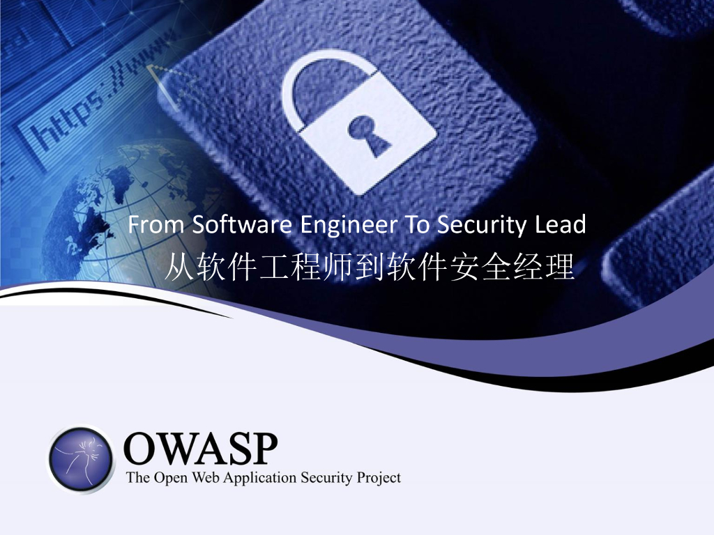OWASP：从软件工程师到软件安全经理