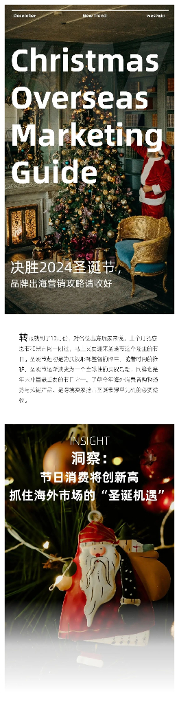 西窗科技：2024年圣诞节品牌出海营销攻略