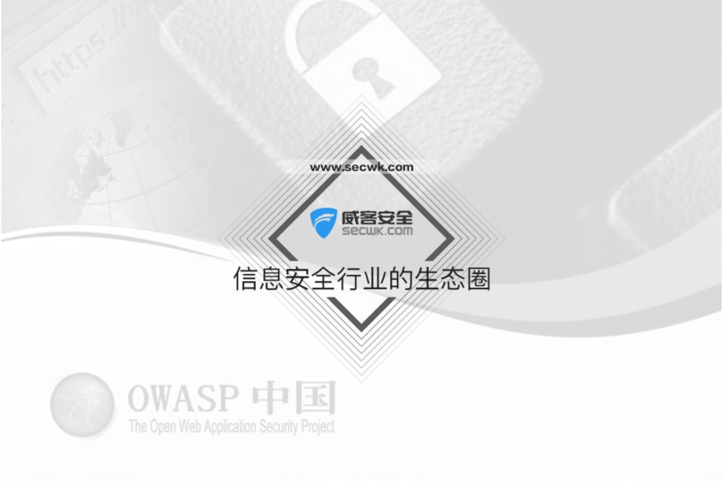 威客安全：信息安全行业的生态圈
