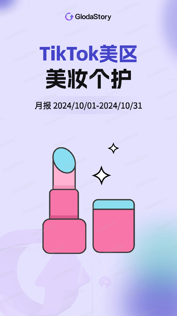 GlodaStory：2024年10月TikTok美区美妆个护市场趋势洞察报告