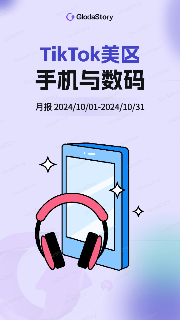 GlodaStory：2024年10月TikTok美区手机与数码品类分析报告