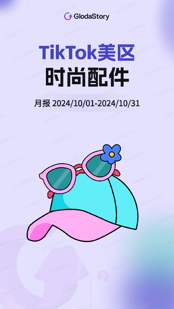 GlodaStory：2024年10月TikTok美区时尚配件品类分析报告