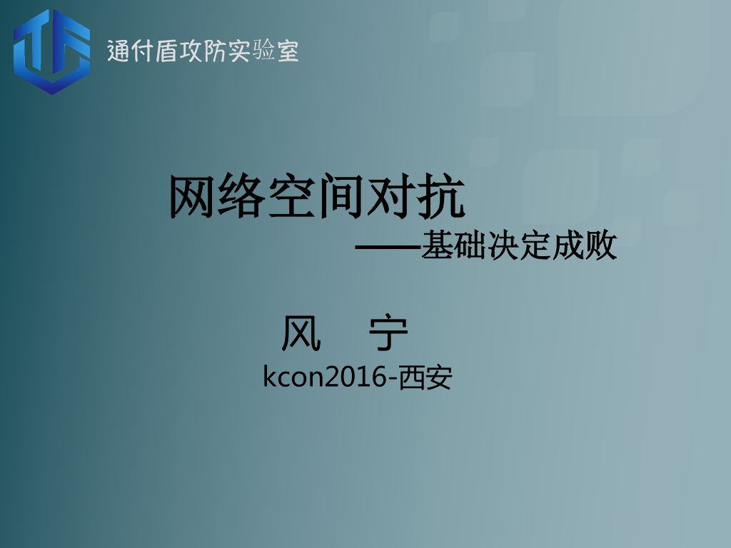 通付盾：网络空间对抗——基础决定成败