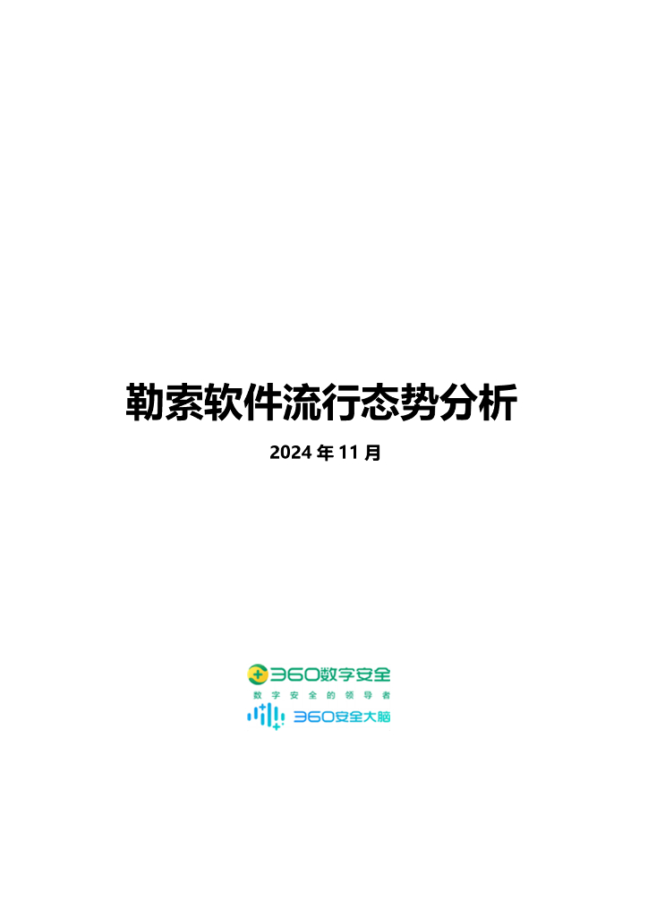 360数字安全：2024年11月勒索软件流行态势分析报告