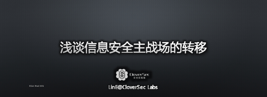 CloverSec：浅谈信息安全主战场的转移