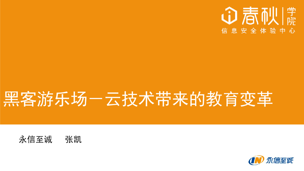 永信至诚：黑客游乐场——云技术带来的教育变革