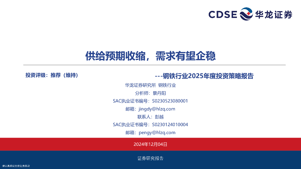 华龙证券：钢铁行业2025年度投资策略报告：供给预期收缩，需求有望企稳
