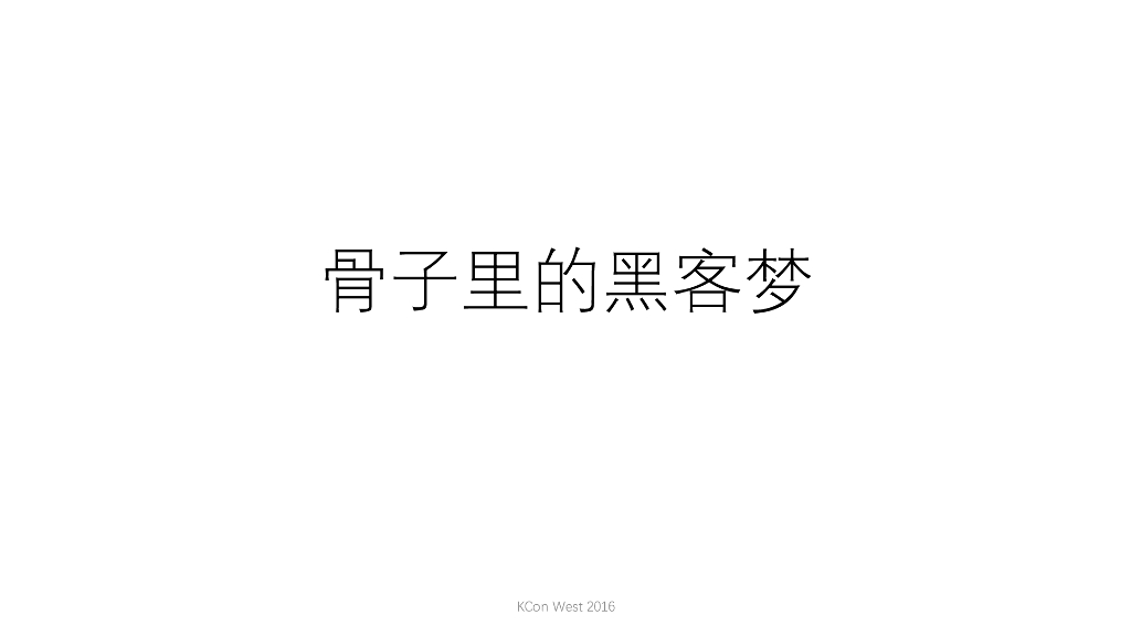 Only Guest：骨子里的黑客梦——多活的5年