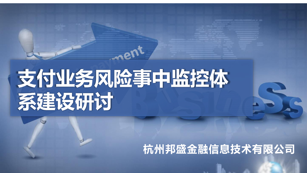 邦盛金融：支付业务风险事中监控体系建设研讨
