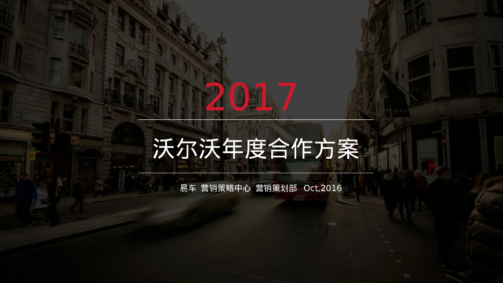 沃尔沃年度合作方案-易车v1.0