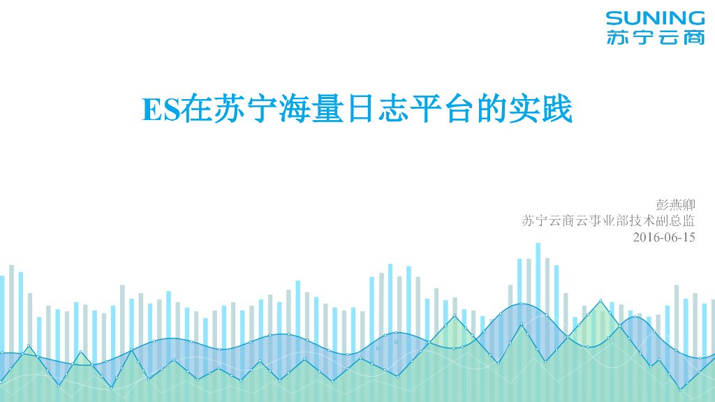 苏宁云商：ES在苏宁海量日志平台的实践