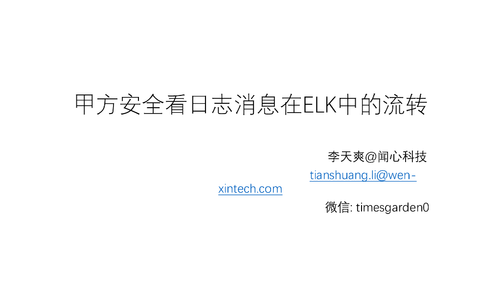 闻心科技：甲方安全看日志消息在ELK中的流转