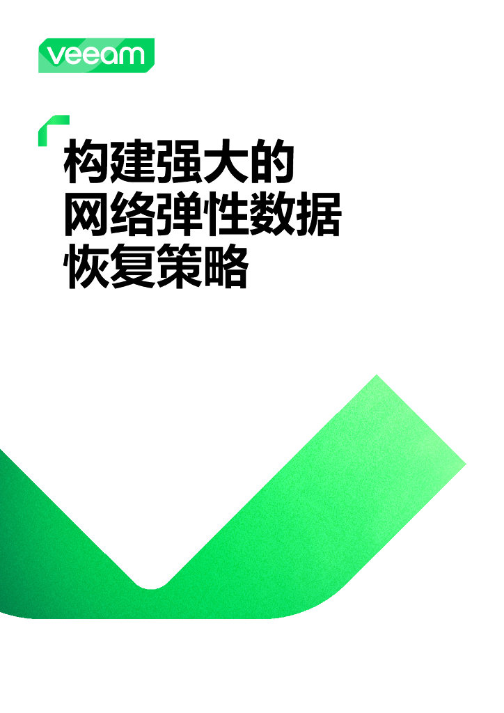 Veeam：2024年构建强大的网络弹性数据恢复策略报告