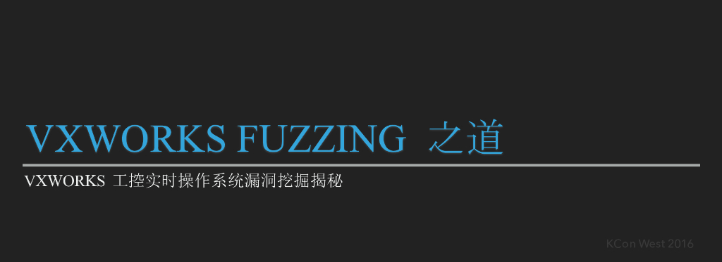 VxWorks Fuzzing 之道：VxWorks 工控实时操作系统漏洞挖掘揭秘