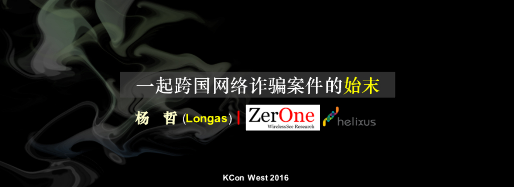 杨哲.Longas：一起跨国网络诈骗案件的始末