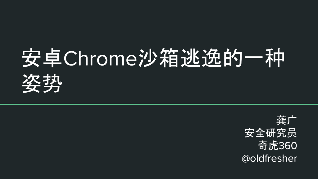 奇虎360：安卓沙箱逃逸的一种姿势