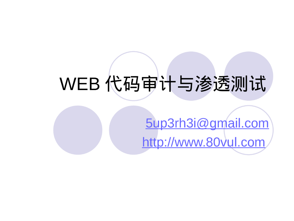 WEB代码审计与渗透测试
