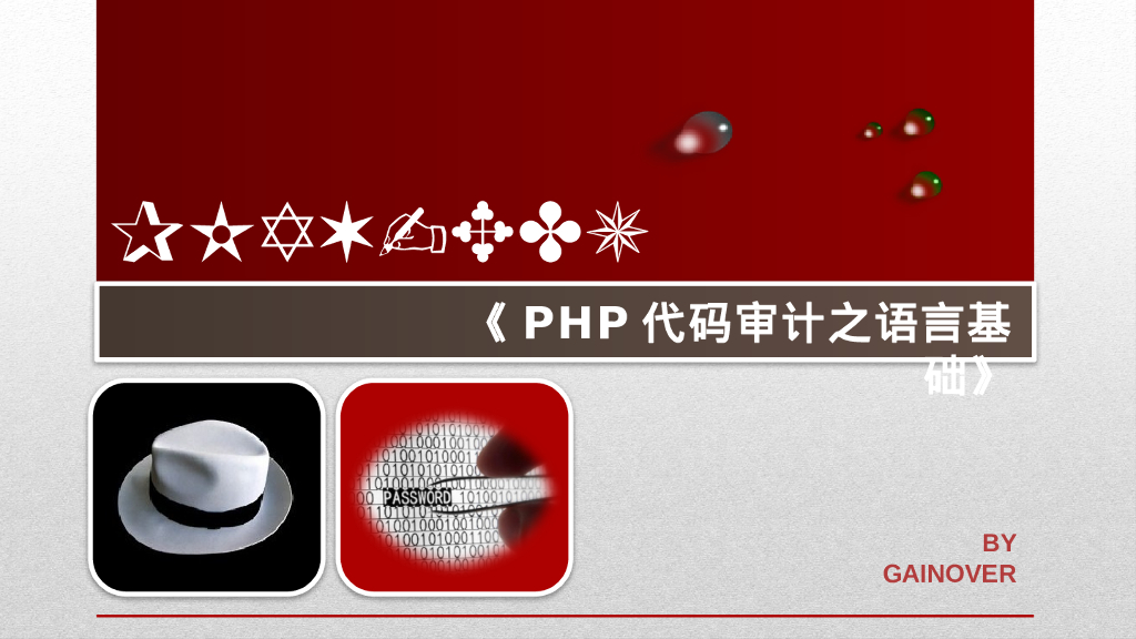 Gainover：PHP代码审计之PHP语言基础