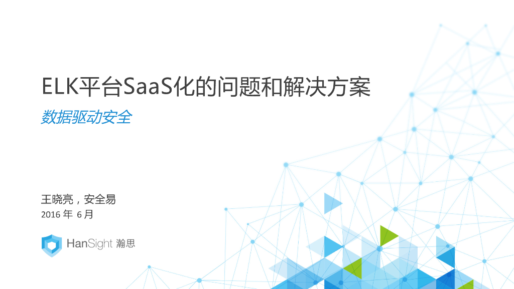 安全易：ELK平台SaaS化的问题和解决方案