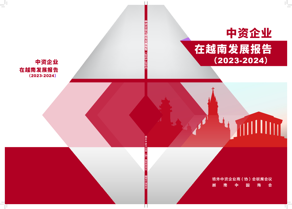 境外商会联席会议：中资企业在越南发展报告（2023-2024）