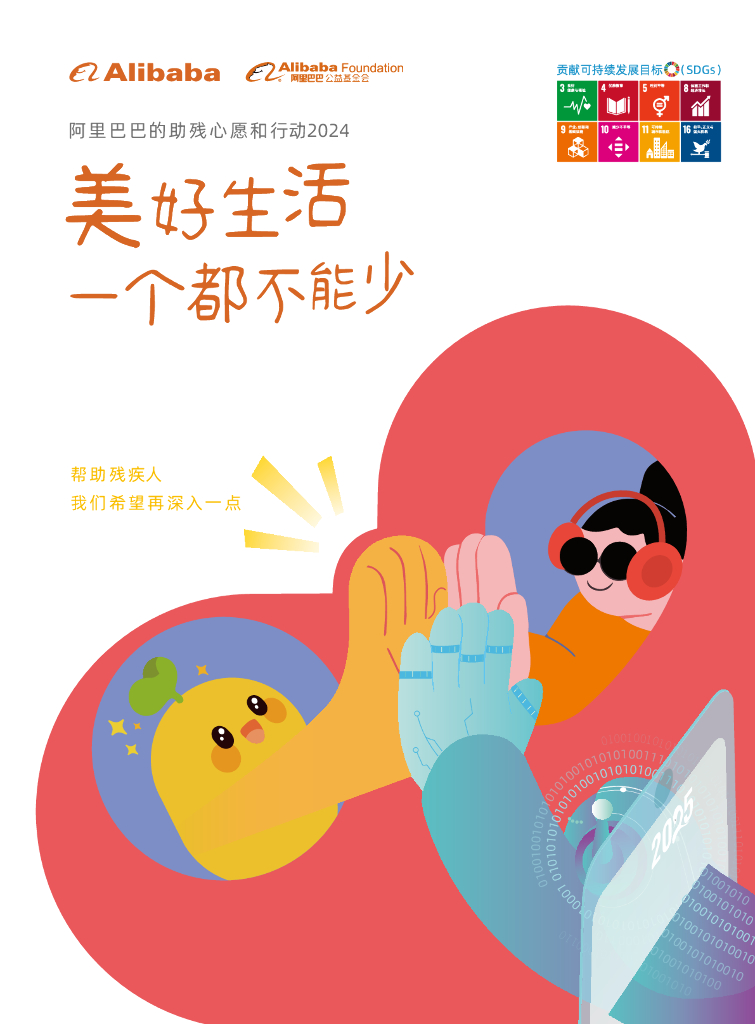 阿里巴巴：2024年助残行动报告