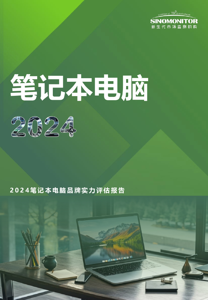 新生代市场监测机构：2024年笔记本电脑品牌实力评估报告