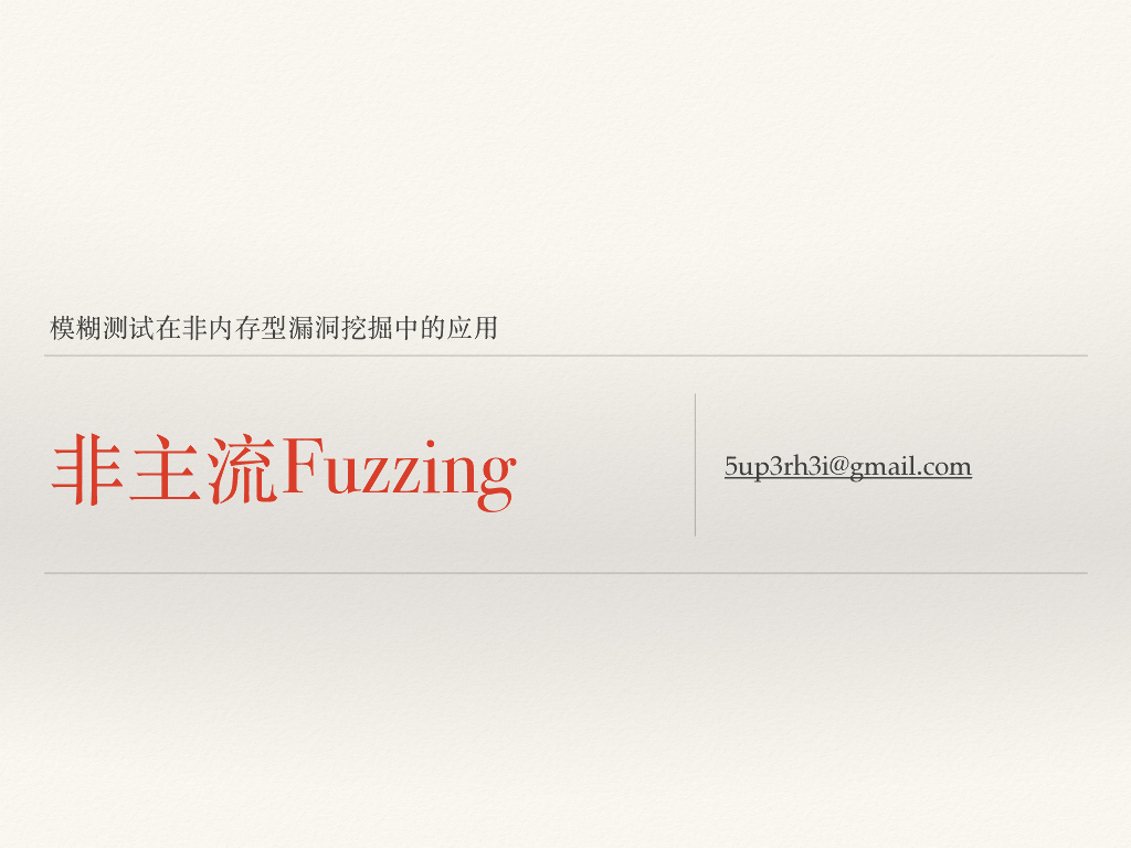 非主流Fuzzing-模糊测试在⾮内存型漏洞挖掘中的应用