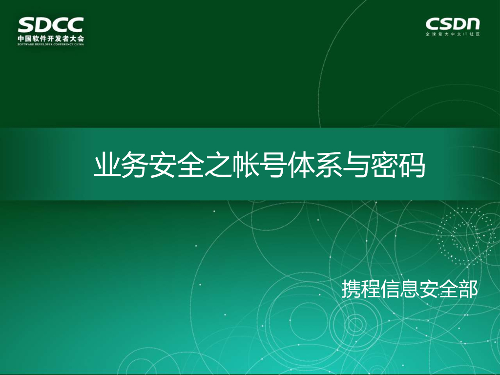 携程信息安全部：业务安全之帐号体系与密码