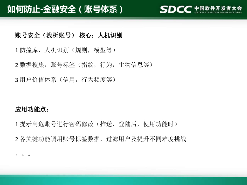 携程信息安全部：业务安全之帐号体系与密码_第7页