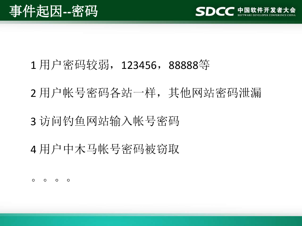 携程信息安全部：业务安全之帐号体系与密码_第9页