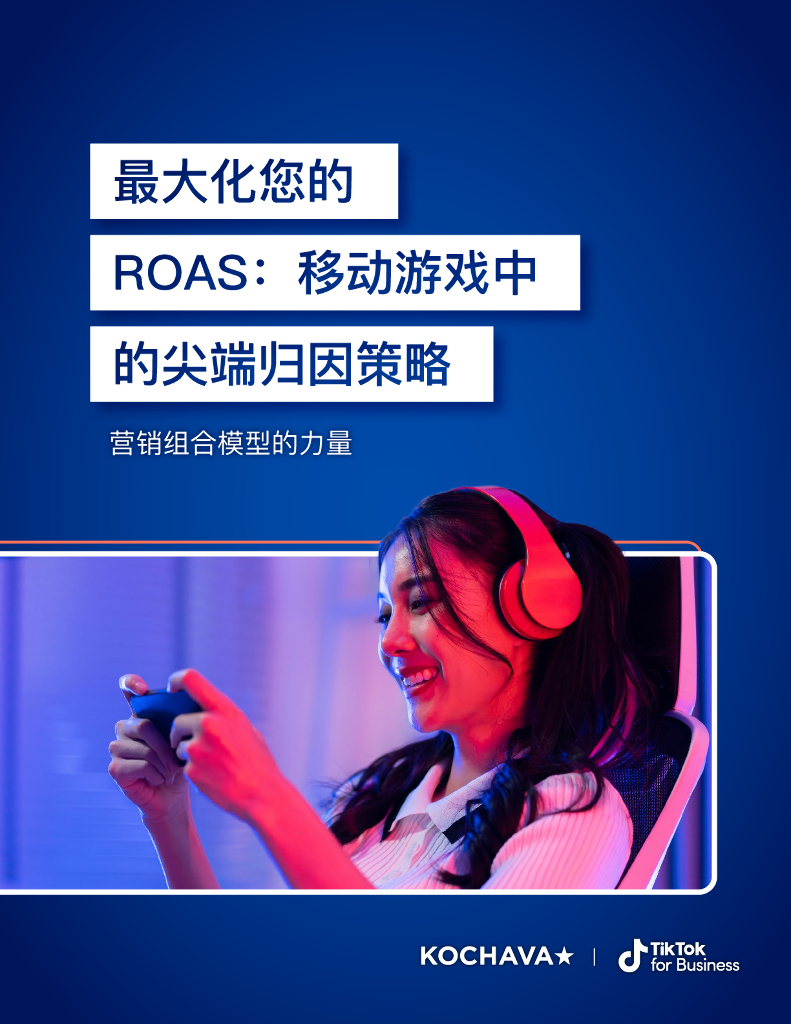 Kochava：2024年最大化ROAS：移动游戏中的尖端归因策略报告