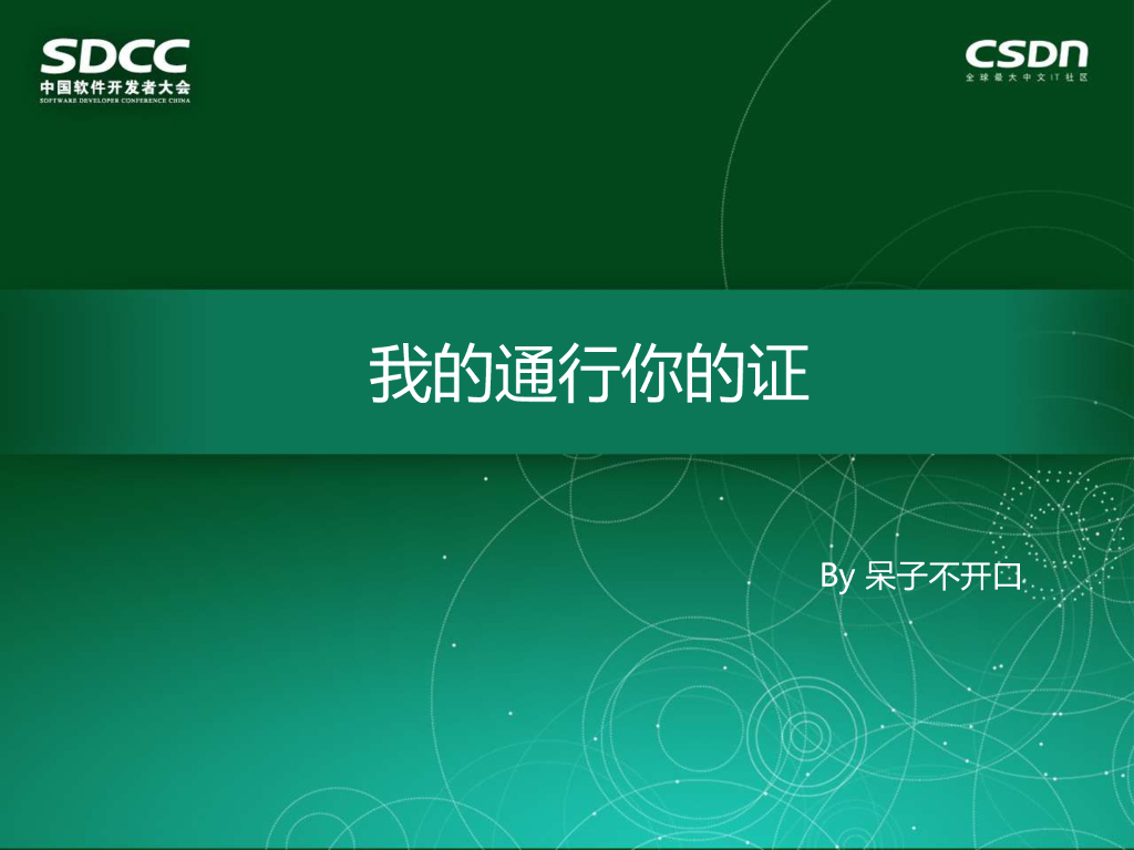 小米科技（吕伟）：我的通行你的证
