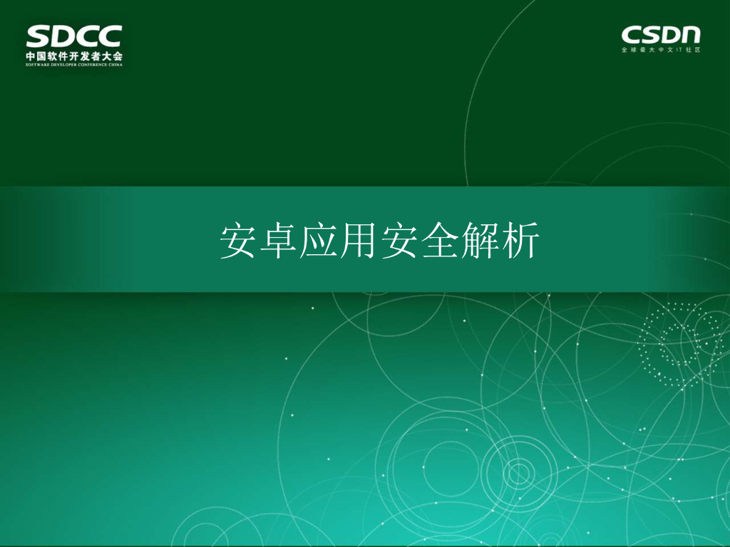 乌云（瘦蛟舞）：安卓应用安全解析