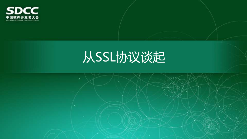 乌云.胡乾威：从SSL协议谈起