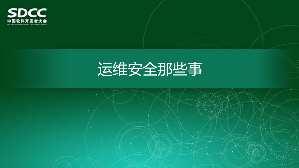 万达电商（宗悦）：运维安全那些事