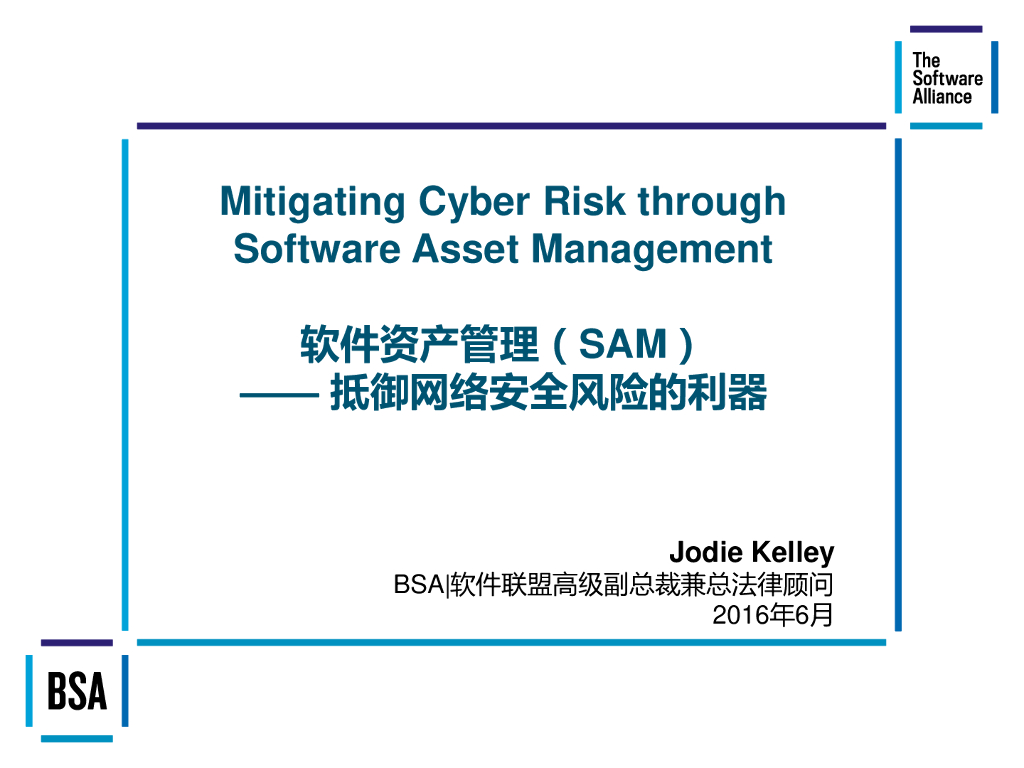 BSA软件联盟：Mitigating Cyber Risk through Software Asset Management 软件资产管理(SAM)——抵御网络安全风险的利器