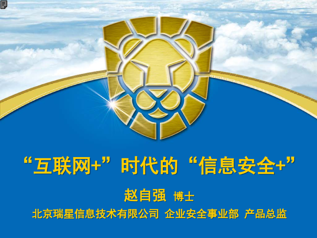 瑞星：.“互联网+”时代的“信息安全+”