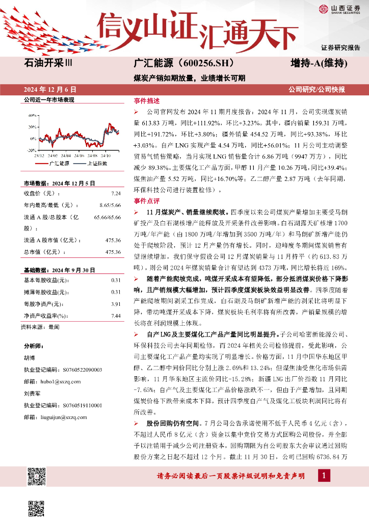 山西证券：广汇能源（600256）-煤炭产销如期放量，业绩增长可期