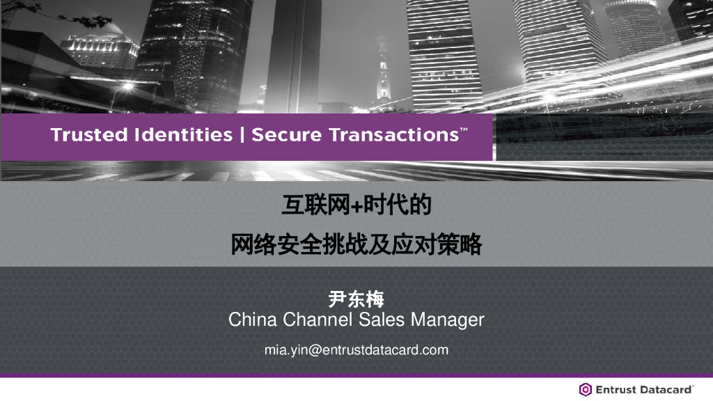 Entrust Datacard：互联网+时代的网络安全挑战及应对策略