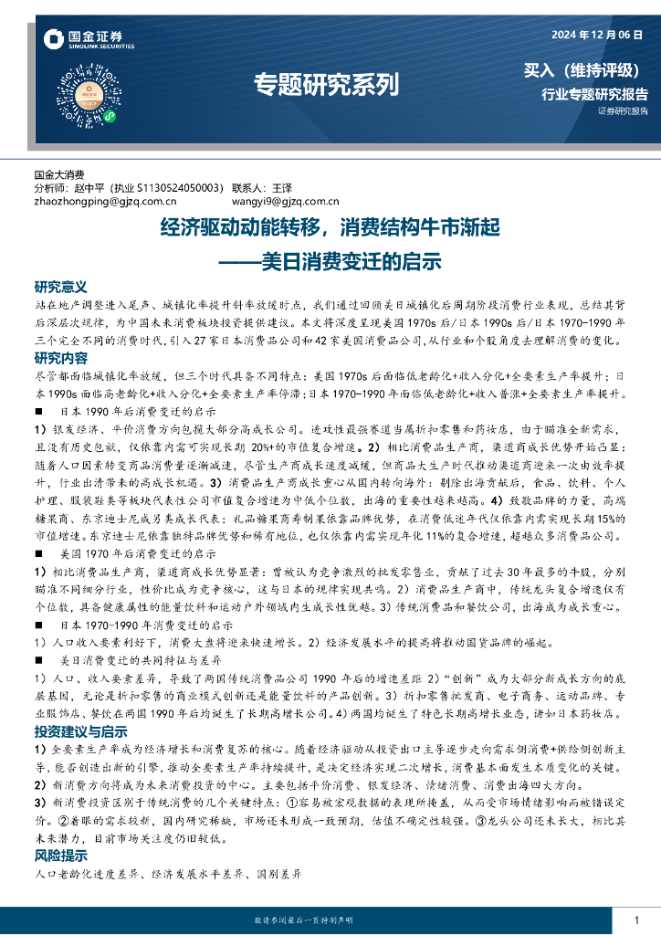 国金证券：美日消费变迁的启示：经济驱动动能转移，消费结构牛市渐起