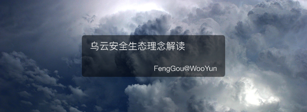 WooYun：乌云安全生态理念解读
