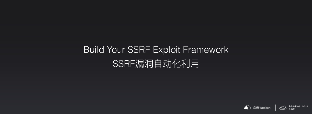 Build Your SSRF Exploit Framework SSRF 漏洞自动化利用