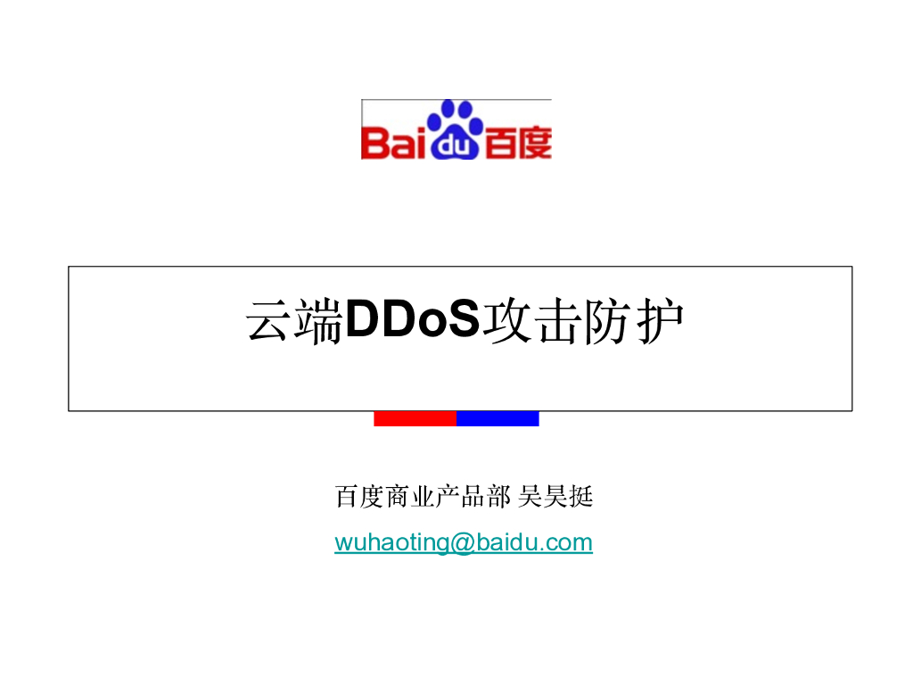 百度商业产品部：云端DDos攻击防护