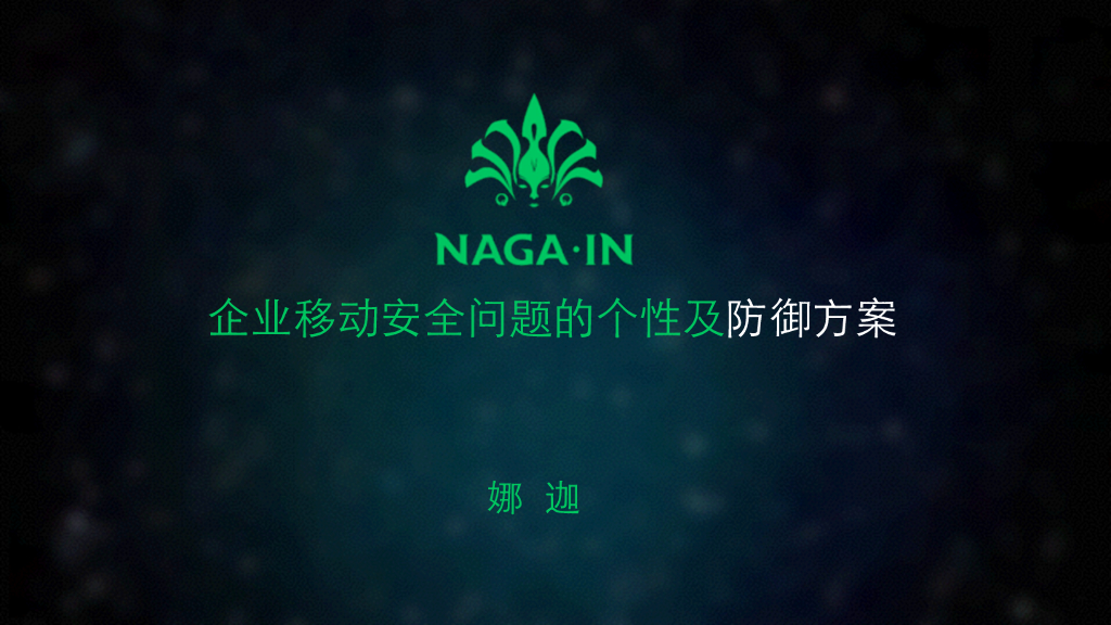 娜迦：企业移动安全问题的个性及防御方案