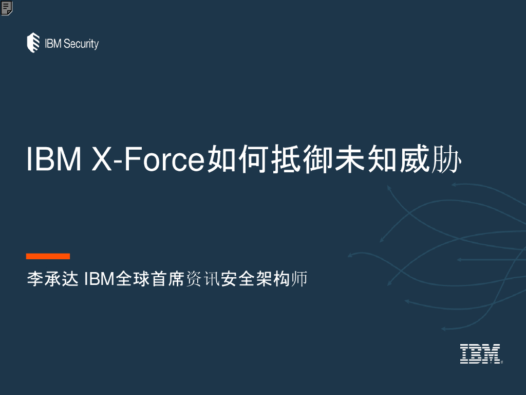 IBM X-Force如何抵御未知威胁