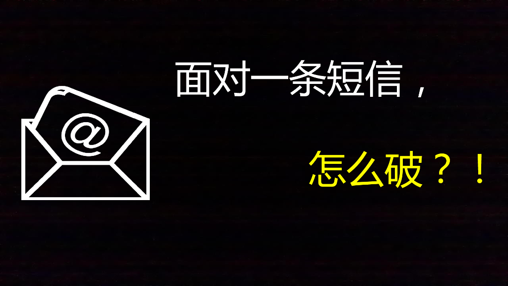 张峰：面对一条短信，怎么破.！