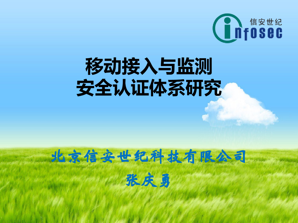 信安世纪（张庆勇）：移动认证与监测安全体系的研究